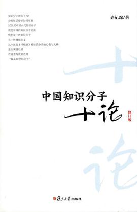 中国知识分子十论(修订版)
