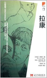 介绍丛书：拉康 (当代中国出版社 2014)