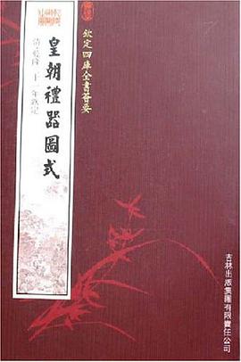 皇朝礼器图式