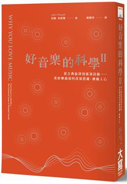好音樂的科學 II