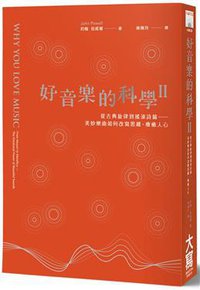 好音樂的科學 II