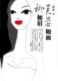 芙蓉如面柳如眉 (麥田 2006)