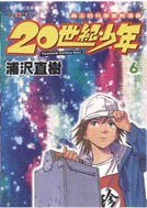 20世紀少年 06