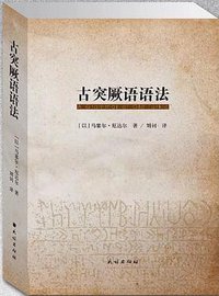 古突厥语语法