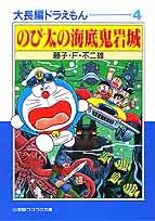 大長編ドラえもん
