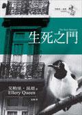 生死之门 (臉譜)
