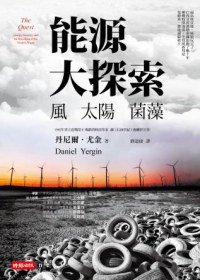 能源大探索：風 太陽 菌藻 (時報出版 2012)