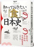 你不可不知的日本飲食史 (遠足文化 2012)