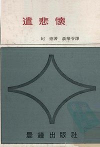 遣悲懷 (晨鐘出版社 1971)