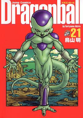 ドラゴンボール―完全版　21