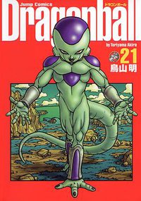 ドラゴンボール―完全版　21 (集英社 2003)