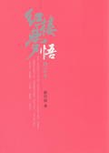 紅樓夢悟（增訂本）