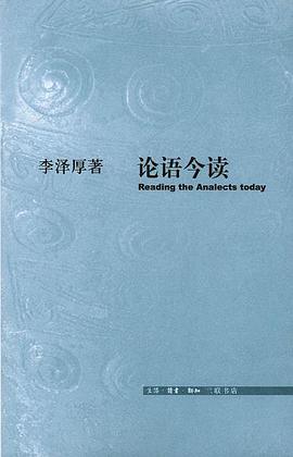 论语今读