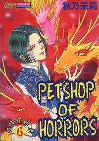 恐怖寵物店(06) (東立 2001)