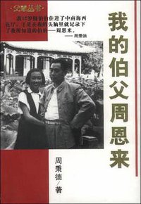 我的伯父周恩来 (辽宁人民出版社 2000)