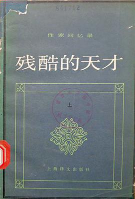 残酷的天才(上)