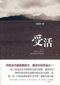 受活 (北京十月文艺出版社 2009)