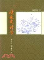 清史史料學 (臺灣商務印書館股份有限公司 1993)