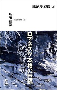 龍臥亭幻想 上 (光文社 2004)