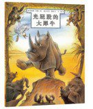 光屁股大犀牛 (二十一世纪出版社 2000)