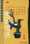 围炉夜话