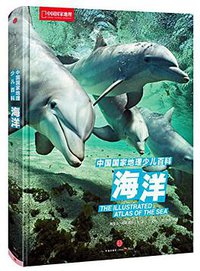 中国国家地理少儿百科：海洋 (中信出版社 2015)