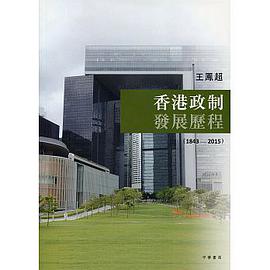 香港政制發展歷程(1843-2015)