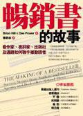 暢銷書的故事 (臉譜出版 2006)