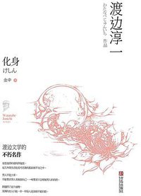化身 (青岛出版社 2016)