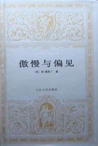 傲慢与偏见 (人民文学出版社 1993)