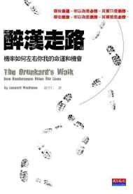 醉漢走路 (天下文化 2009)