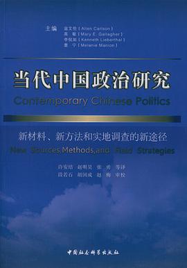 当代中国政治研究