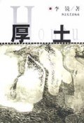 厚土