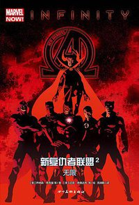 新复仇者联盟2：无限 (四川美术出版社 2017)