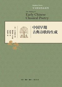 中国早期古典诗歌的生成 (生活·读书·新知三联书店 2014)