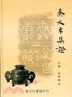 秦文字集證