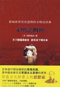 文明论概略 (九州出版社 2008)