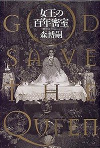 女王の百年密室 (幻冬社 2000)