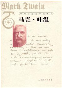 外国中短篇小说藏本·马克·吐温 (人民文学出版社 2010)