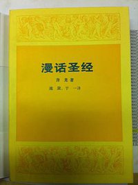 漫话圣经 (生活·读书·新知三联书店 1988)