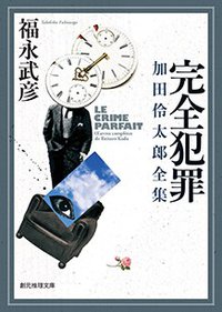 完全犯罪 加田伶太郎全集 (東京創元社 2018)
