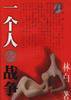 一个人的战争 (长江文艺出版社 2000)