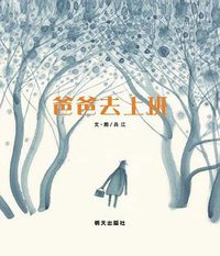 爸爸去上班 (明天出版社 2011)
