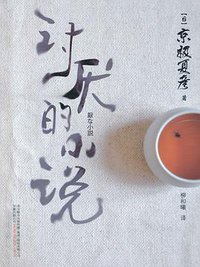 讨厌的小说 (万卷出版公司 2014)