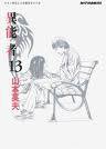 異能者 (Vol. 13) (文化傳信有限公司 2010)