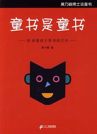 童书是童书 (二十一世纪出版社 2009)