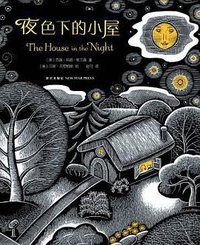 夜色下的小屋 (新星出版社 2012)