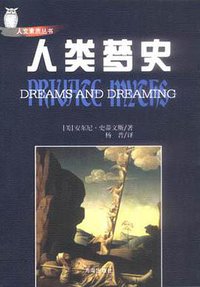 人类梦史 (海南出版社 2002)