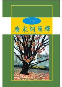 唐宋詞簡釋