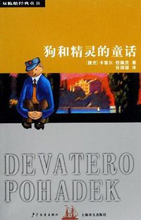 狗和精灵的童话 (少年儿童出版社 2006)